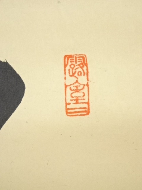 道具 ] - 道具 前大徳宮西玄性筆 「鶴声秋更高」一行書 肉筆紙本掛軸